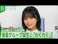 日向坂46・大野愛実19歳、初の後輩グループ誕生に「わくわく」 先輩・上村ひなのから貫禄を認められる