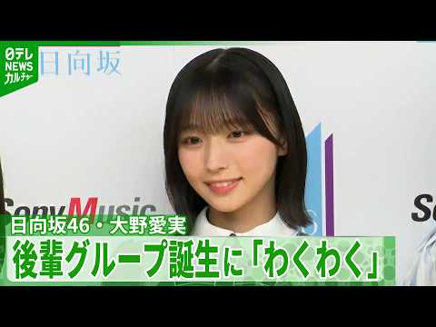 日向坂46・大野愛実19歳、初の後輩グループ誕生に「わくわく」　先輩・上村ひなのから貫禄を認められる