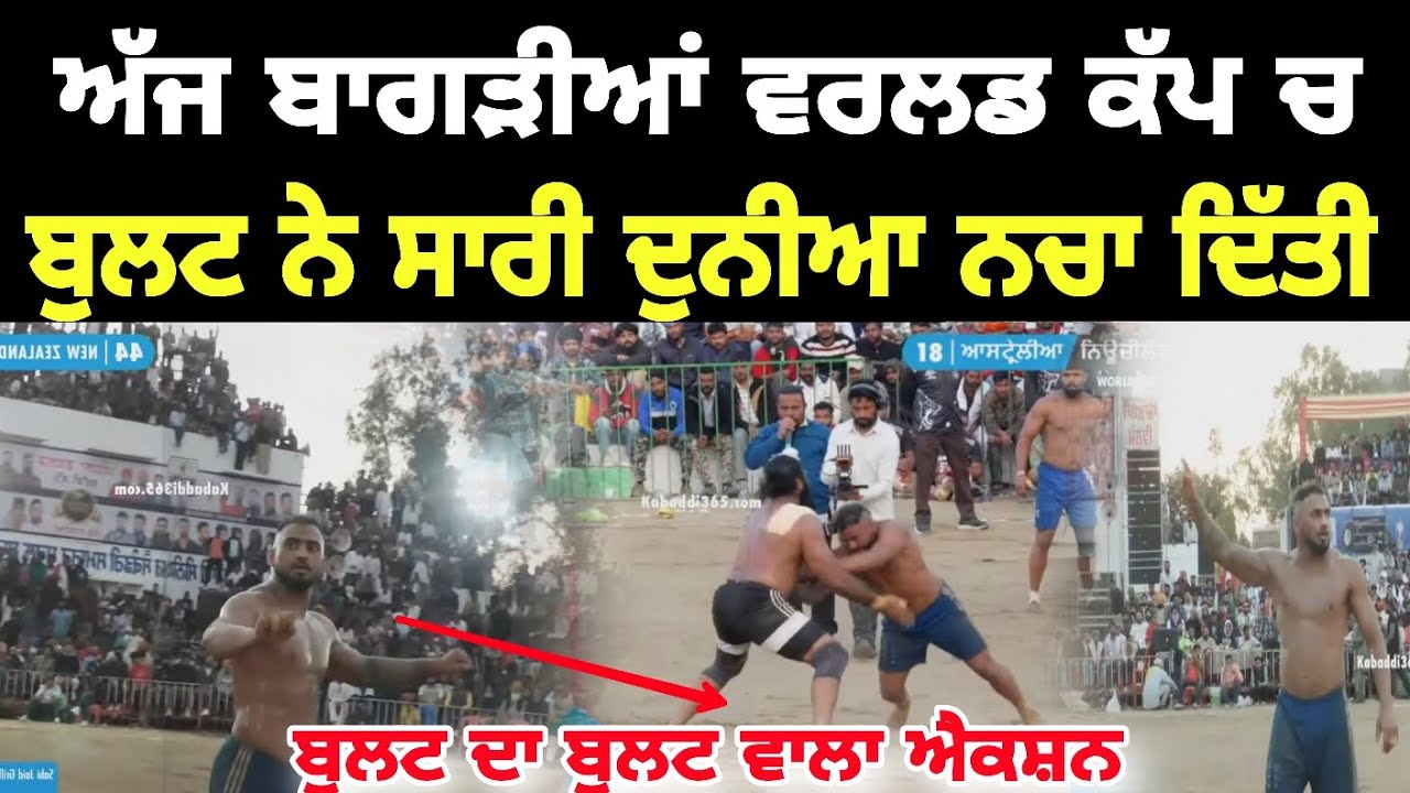 Bagrian world cup ਚ Bullet Khiranwal ਨੇ ਸਾਰੀ ਦੁਨੀਆ ਨੱਚਣ ਲਾ ਦਿੱਤੀ | Australia vs Newzealand 