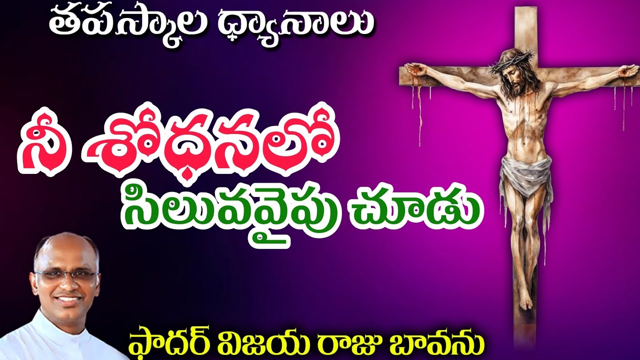 నీ శోధనలో సిలువవైపు చూడు / Look at Cross  in Tempations / Look at Cross / Tempations 