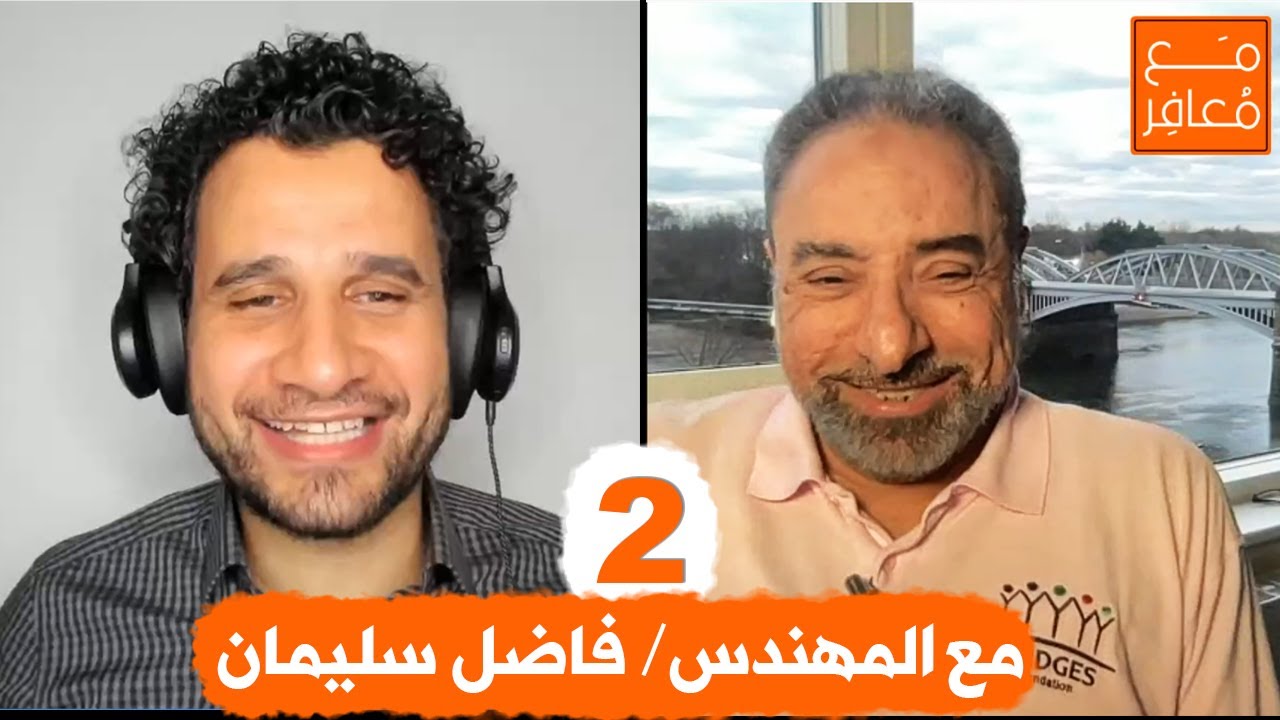 مع المهندس فاضل سليمان الجزء الثاني 2 || بودكاست مع_معافر