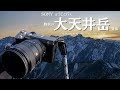 【登山】SONY α7Cと行く晩秋の「大天井岳」登山