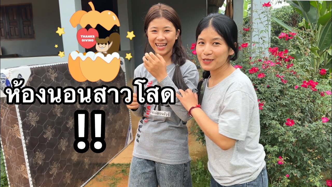 มีเตาะพามาเปีดห้องนอนมีโต๋ ห้องนอนสาวโสดชนเผ่าอาข่าเป็นไงไปดู….วันนี้ได้เปี่ยนที่นอนในรอบหลายปี