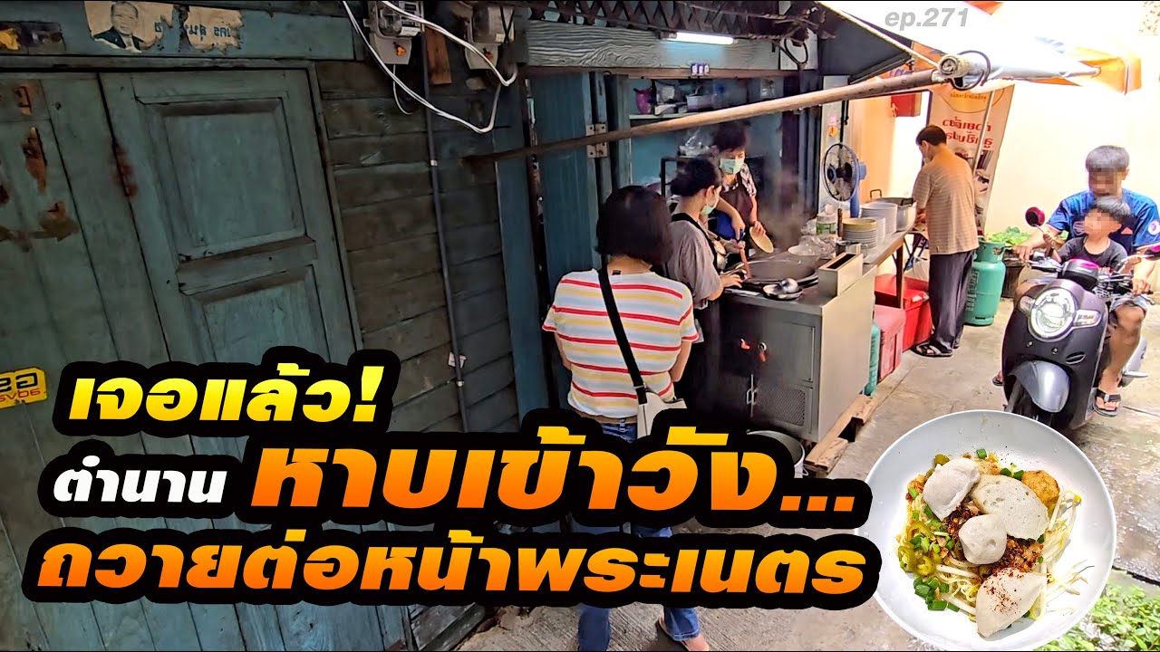 ทรงรับสั่ง!! เหมาทั้งร้านหาบเข้าวัง ร้านเล็กๆในตรอก ทำลูกชิ้นปลามา 100ปี