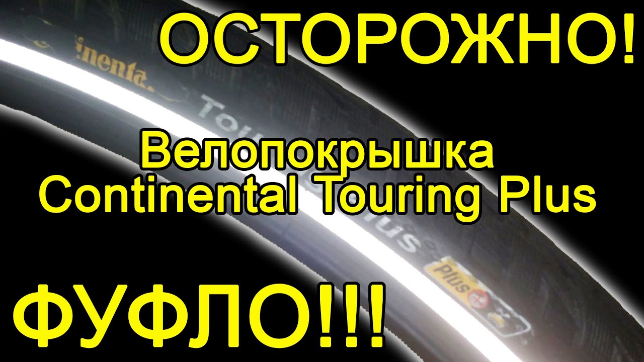 continental touring plus Брак YouTube