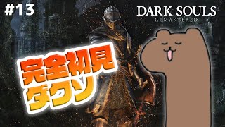 【毎日DARK SOULS REMASTERED】完全初見ダクソ、ついに再開 #13