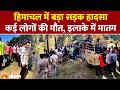 Chamba Road Accident:चंबा-मसरूंड मार्ग पर दर्दनाक सड़क हादसा, कई लोगों की मौत