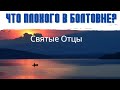 Что плохого в болтовне? Как смиряться при успехах? Святые отцы — мирянам