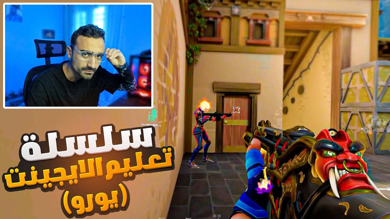 من مبتدئ  الي محترف I الشخصيه دي للأذكياء فقط(حلقة يورو)VALORANT