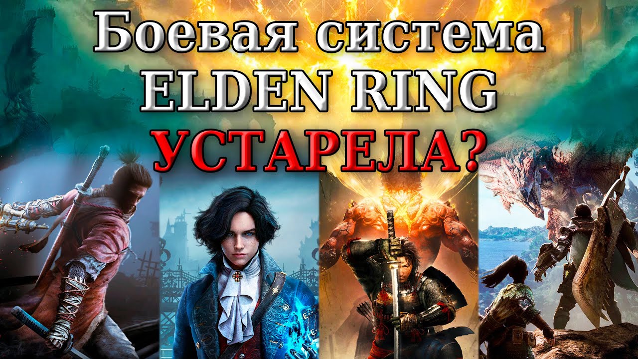 Сравнение боевок Elden Ring, Sekiro, Lies of P, Nioh 2 и Monster Hunter