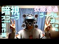 暗視スコープVer2.0 衣服透過ゴーグルを作ってみた 製作編