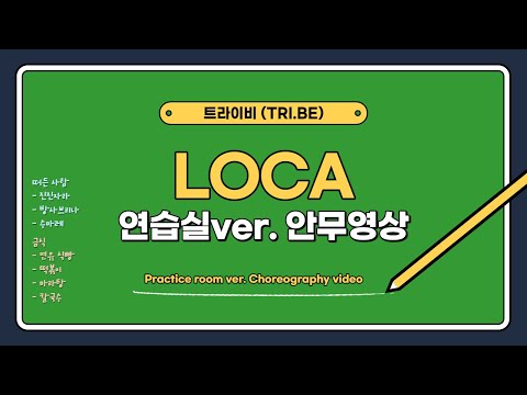 [트라이비] LOCA 연습실 사복 버전 안무영상