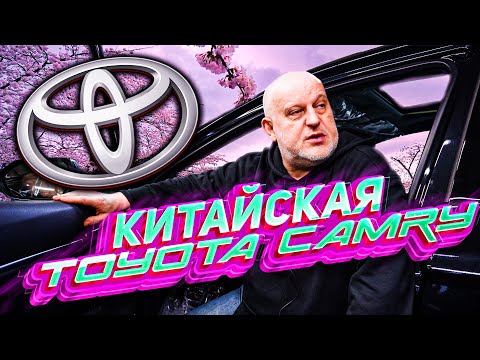 TOYOTA CAMRY китайского производства