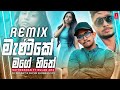 Manike Mage Hithe (Remix) – Satheeshan Ft Dulan ARX | Dj Shaggy | Thapori Remix | 2020 Dj Remix