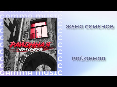 Женя Семенов - Районная (ПРЕМЬЕРА 2020)