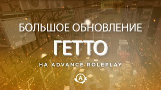 Глобальные обновления для банд на Advance RP