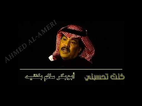 ابو بكر سالم اقوئ ماغنى كنت تحسبني اجيك اول نداء حالات وتس اب