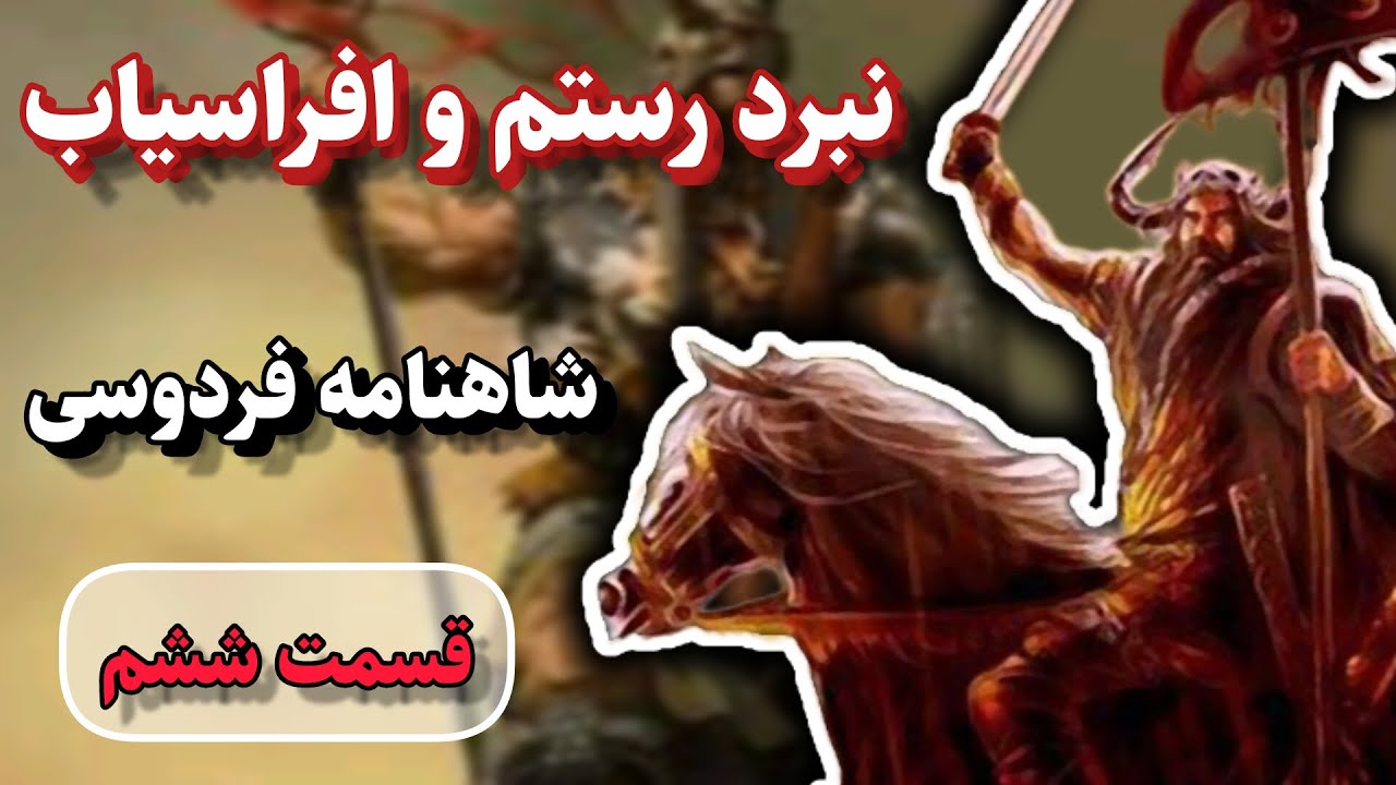 شاهنامه فردوسی|اولین نبرد رستم و افراسیاب در شاهنامه فردوسی قسمت ششم ...