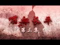 《喋血长平》  第三集 决战时刻 | CCTV纪录
