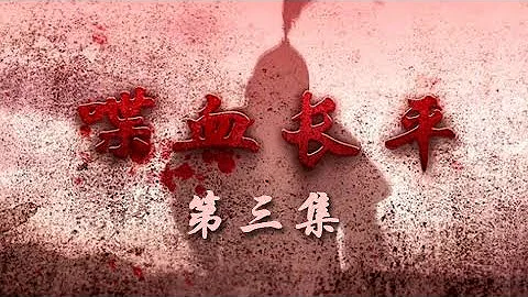 《喋血长平》  第三集 决战时刻 | CCTV纪录 - 天天要闻