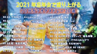 JPOP 2021年　20代が忘年会で盛り上がるカラオケランキング　おススメ20曲【BGM作業用】