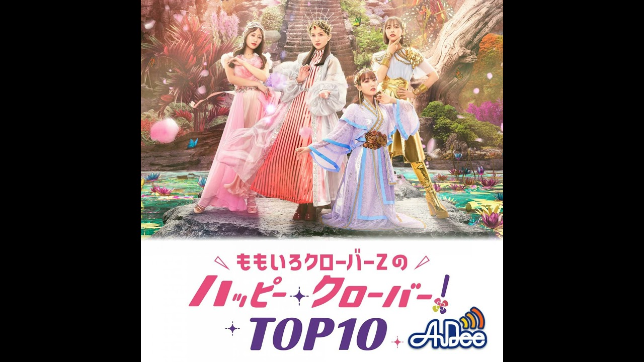 ももたかぎ】ももいろクローバーZのおいでよ！ハピクロ休憩室 2025年5