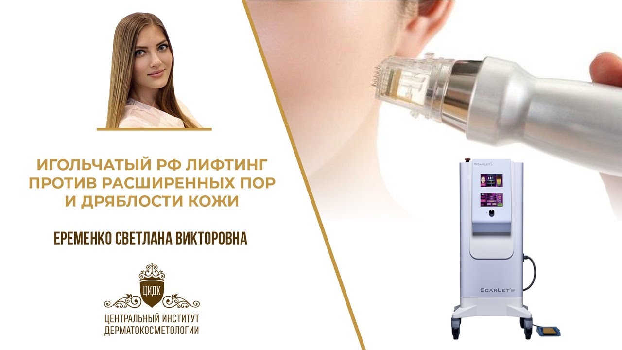 Игольчатый rf цена skinlift ru