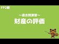 【FP2級 過去問演習】第62回 財産の評価【ファイナンシャルプランニング技能検定対策】