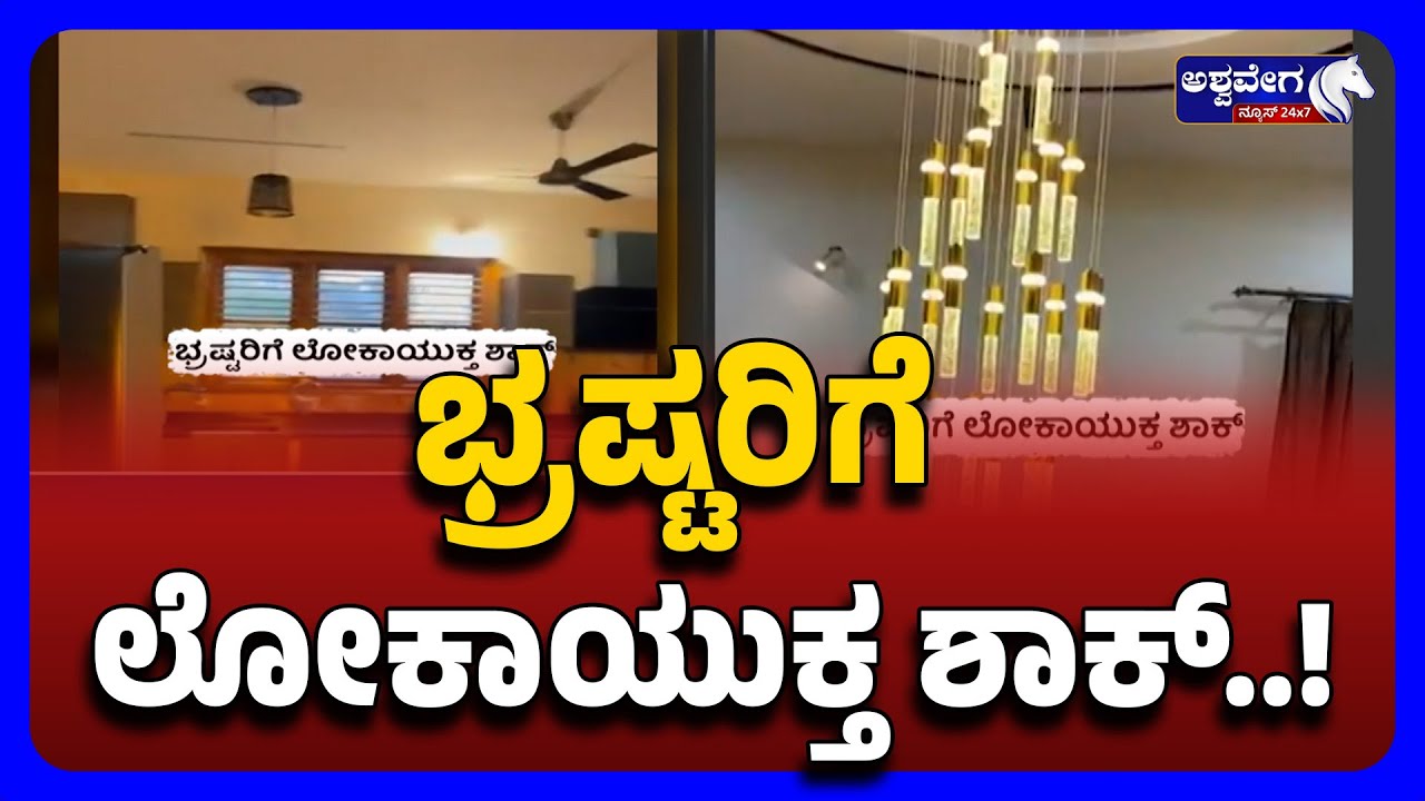 Lokayukta Raids Corrupt Officials Across Karnataka | ಭ್ರಷ್ಟರಿಗೆ ಲೋಕಾಯುಕ್ತ ಶಾಕ್‌