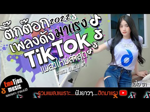 เพลงดังในtiktok เพลงฮิตในtiktok เพลงดังในติ๊กต๊อก2022 รวมเพลงในtiktok  เพลงใหม่ล่าสุด วอเอ๊ะๆ