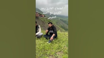 اجتماع القارئ رعد الكردي مع أحمد النفيس
