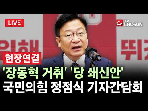 [🔴 무조건 간다 LIVE l 현장연결] 국민의힘 새 원내대표 정점식 첫 기자간담회···'당 쇄신' 방안 주목
