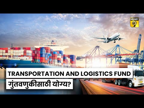 Mutual Fund | Transporation and Logistics फंडात गुंतवणूक करावी का ? | बे दुणे पाच