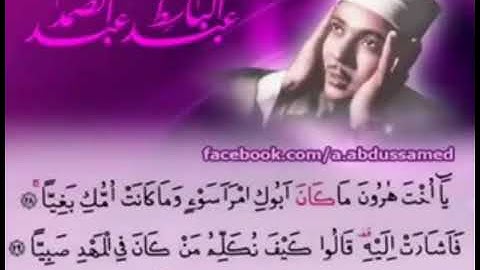 ( يا أخت هارون ) تلاوة غاية في الروعة تأخذك لعالم آخر لفضيلة الشيخ عبد الباسط عبد الصمد رحمه الله