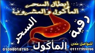 علاج السحر الماكول والمشروب واخراجه من الجسد رقية شرعية لسحر البطون المأكول والمشروب