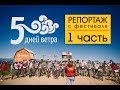 Спортивный фестиваль "5 ДНЕЙ ВЕТРА". Репортаж, часть 1