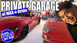 MAX★ORIDO の プライベートガレージ 訪問 ～ ポルシェ911T / GRスープラ ～【V-OPT CH.】 / MAX ★ ORIDO's private garage【ENG Sub】