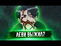 ЛЕВИ ЖИВ ИЛИ НЕТ? 16 СЕРИЯ 4 СЕЗОНА АТАКА ТИТАНОВ НЕ ДАЛА ОТВЕТА