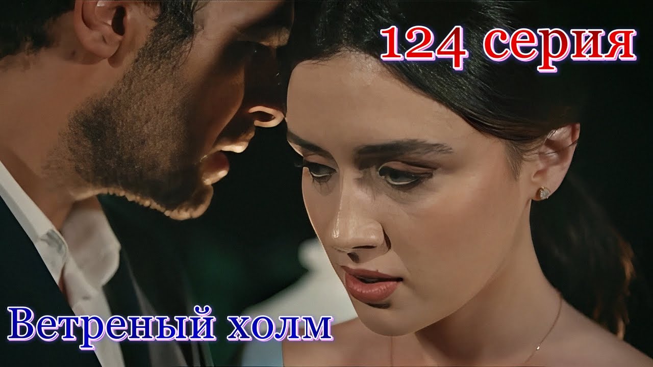 Ветреный холм 124 серия на русском языке. Анонс - YouTube