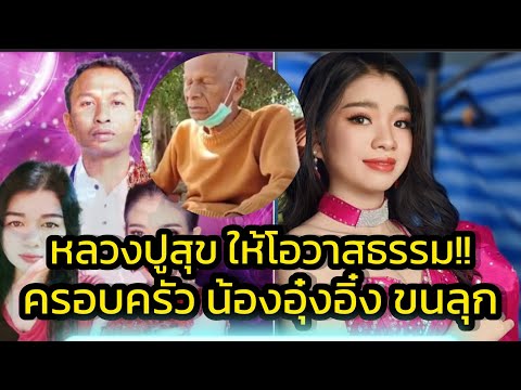 ด่วน‼️หลวงปู่สุข ยโสธโร เกจิชื่อดัง ให้โอวาสธรรม อุ๋งอิ๋งและครอบครัว น้ำตาซึมเลย