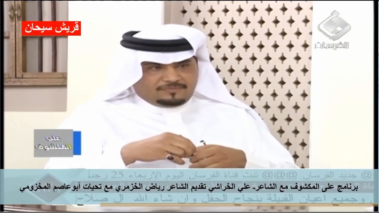 برنامج على المكشوف مع الشاعرـ علي الخراشي تقديم الشاعر رياض الخزمري قناة قريش سيحان