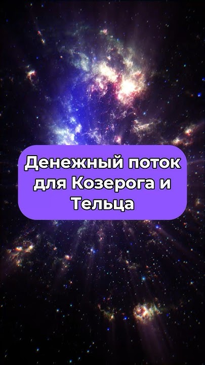 Козерог и Телец не пропустите важную неделю! По ссылке в профиле вы ...