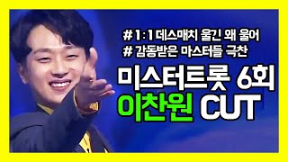 [미스터트롯 6회] 1:1 데스매치 이찬원 CUT 울긴 왜울어