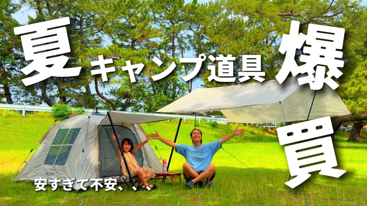 【ファミリーキャンプ】TEMUで夏キャンプ道具9点を買ってみた！安すぎて不安だけど、、、