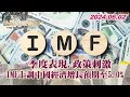 一季度表現.政策刺激 IMF上調中國經濟增長預期至5.0% TVBS文茜的世界財經周報 20240602