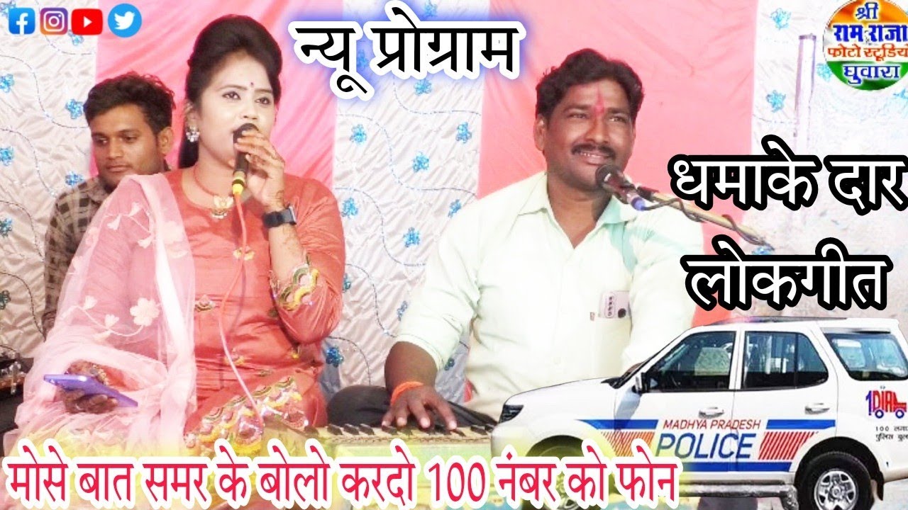 #राजू_कुशवाहा_रानी_कुशवाहा_के_लोकगीत। मोसे बात समर के बोलो करदो 100 नंबर को फोन 