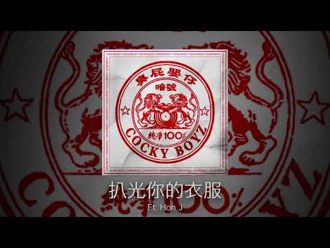 臭屁嬰仔《暗號》/08 趴光你的衣服 Ft. Hon J