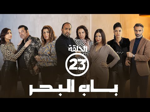برامج رمضان - باب البحر: ‫الحلقة الثالثة والعشرون