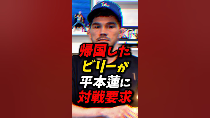 帰国したビリーが平本蓮に対戦要求！ #朝倉未来 #平本蓮 #rizin