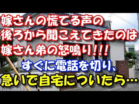 【修羅場】 嫁さんの慌てる声の後ろから 聞こえてきたのは嫁さん弟の怒鳴り声。 電話を切り、急いで自宅についたら… スカッと修羅場ラバンダ